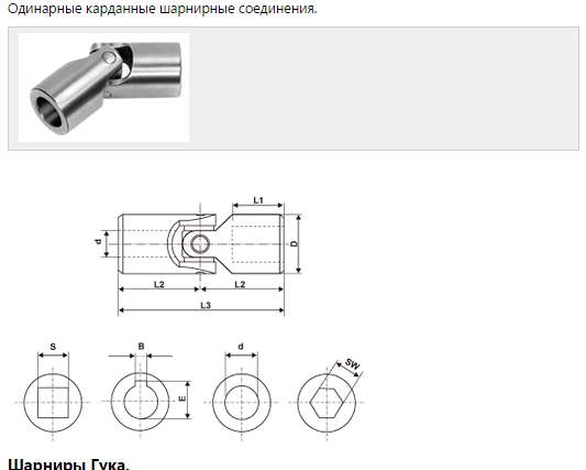 Карданчики одинарные 